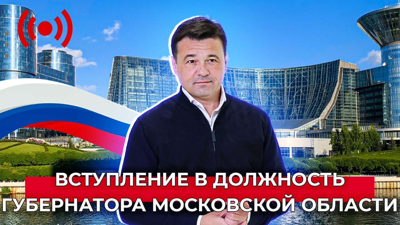 Вступление в должность губернатора Московской области | Прямая трансляция