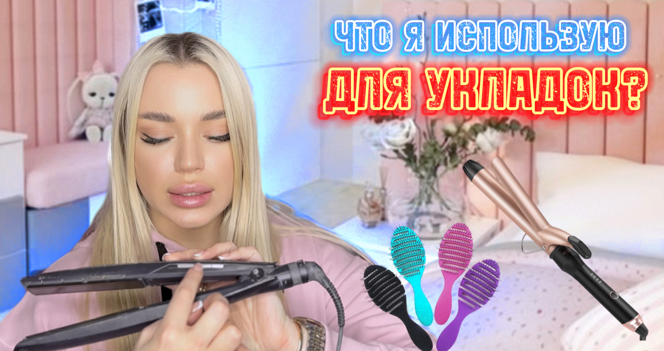 ЧТО Я ИСПОЛЬЗУЮ ДЛЯ УКЛАДОК? смотреть онлайн