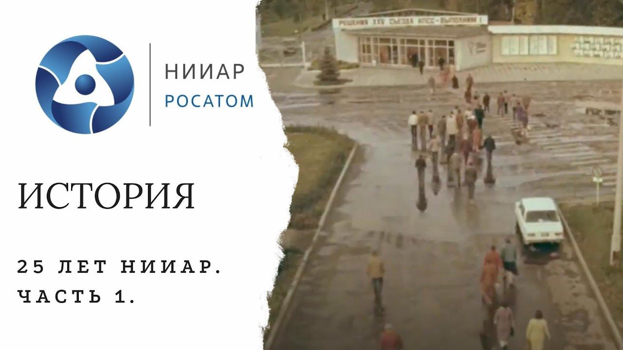 Национальный исследовательский центр атомных реакторов. Часть 1. смотреть онлайн