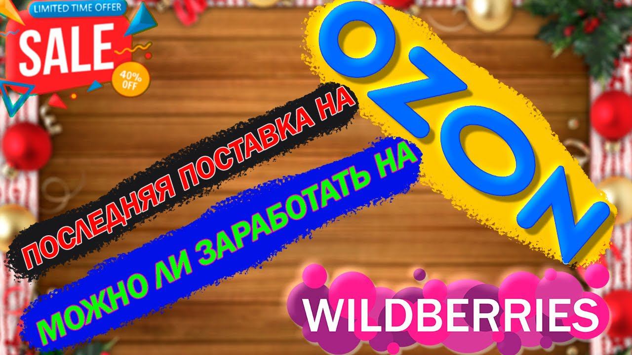 ПОСЛЕДНЯЯ ПОСТАВКА НА СКЛАД OZON / Как начать продавать товар на маркетплейсах