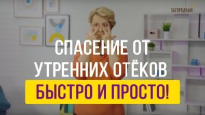 Как быстро убрать отёки на глазах и лице!