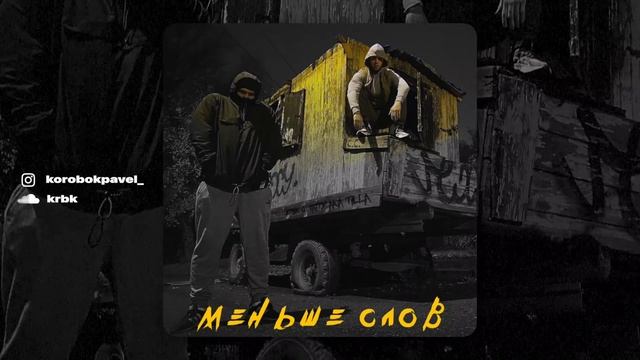 KRBK & 4atty Aka Tilla - Меньше слов