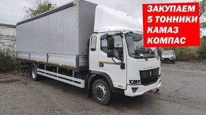 Закупаем 5 тонники Камаз Компас 12 для перевозок. Почему именно он?