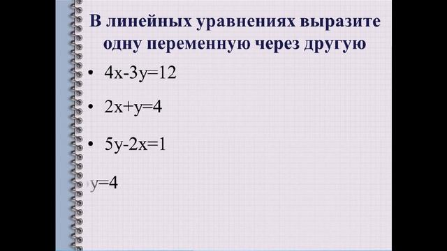 Линейное уравнение с двумя переменными смотреть онлайн