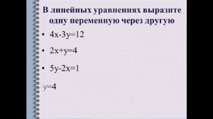 Линейное уравнение с двумя переменными