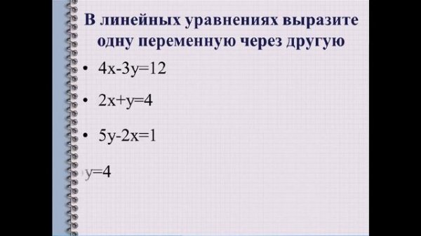 Линейное уравнение с двумя переменными