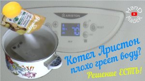 Газовый котел Аристон (Ariston) плохо греет воду? Не выкидывай деньги, ответ в видео!