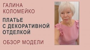 Сшила недавно платье из крепа. Галина Коломейко. Обзор модели. #shorts
