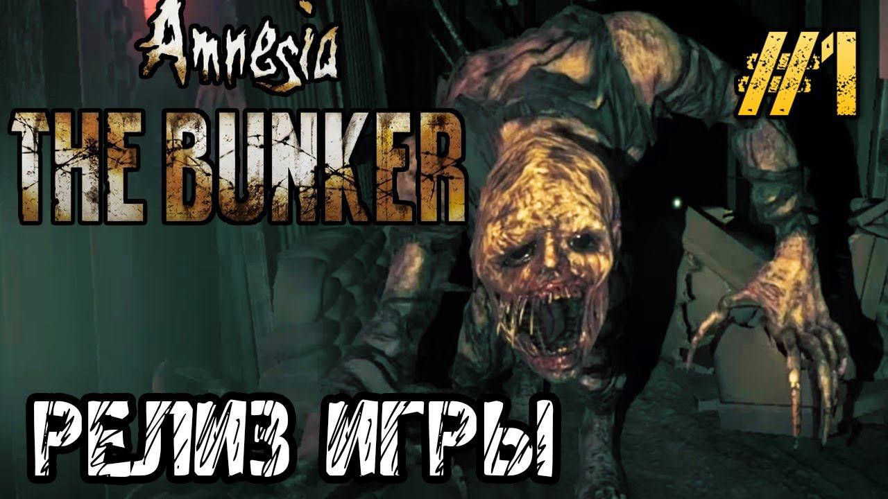 Amnesia The Bunker - Полное прохождение на русском #1 - РЕЛИЗ ИГРЫ - ХОРРОР ИГРА 2023 смотреть онлайн