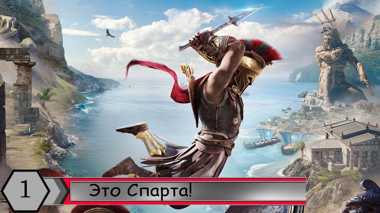 Прохождение Assassin's Creed Odyssey — Часть 1: Это Спарта!