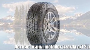 Летние шины matador izzarda a/t 2 mp72 215/70 r16 100t Отзывы Обзор