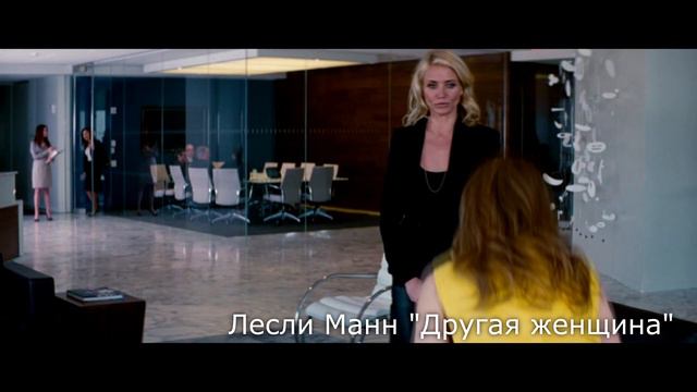 Лесли Ман "Другая женщина" смотреть онлайн