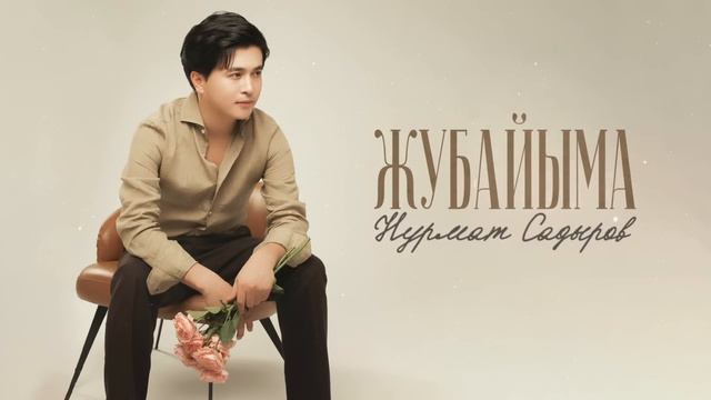 Нурмат Садыров - Жубайыма смотреть онлайн