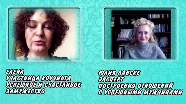 Как найти свою половинку.История Елены, которая смогла найти свое счастье. Коучинг Ю.Ланске смотреть онлайн