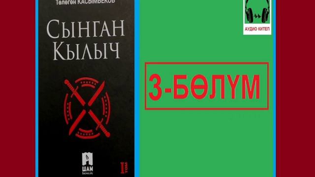 СЫНГАН КЫЛЫЧ: 3-бөлүм / АУДИО КИТЕП смотреть онлайн
