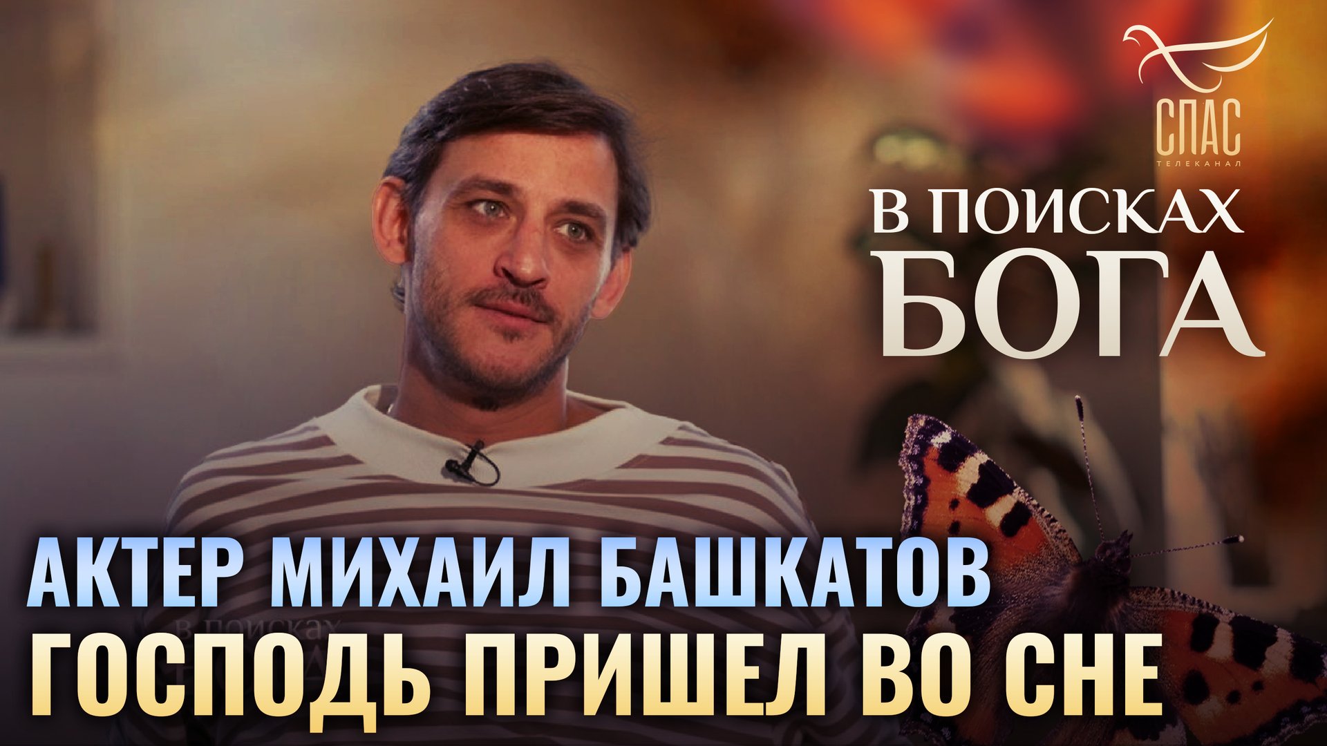 АКТЕР МИХАИЛ БАШКАТОВ. ГОСПОДЬ ПРИШЕЛ ВО СНЕ смотреть онлайн