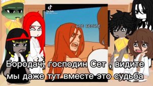 ~ реакция Эннеада на тт~ 1 часть~( персонажи Сет/Гор/Исида/Грек/Анубис/Осирис)