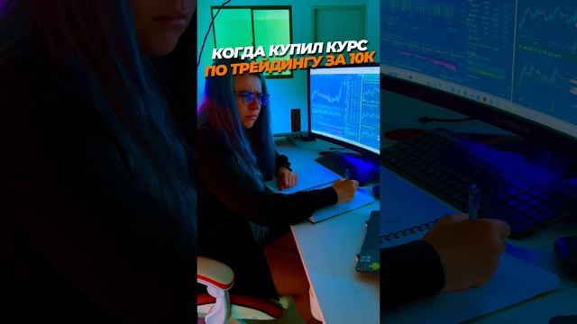 Когда купил курс по трейдингу за 10000 рублей ?