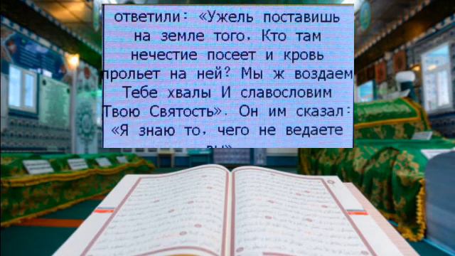 СВЯШЕННЫЙ КОРАН СУРА БАКАРА АЯТ_1-57 НА РУССКОМ ЯЗЫКЕ. смотреть онлайн