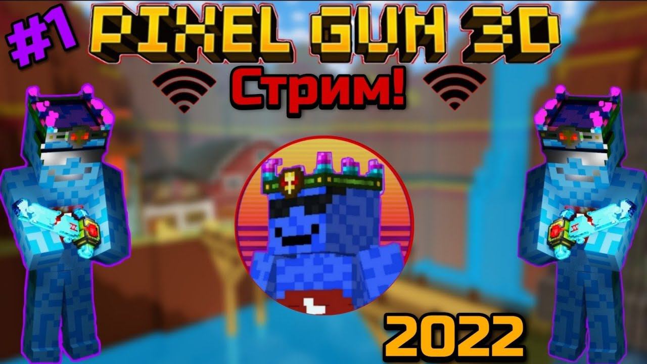 Pixel Gun 3D. Первый стрим в 2022 году! 1 июня!