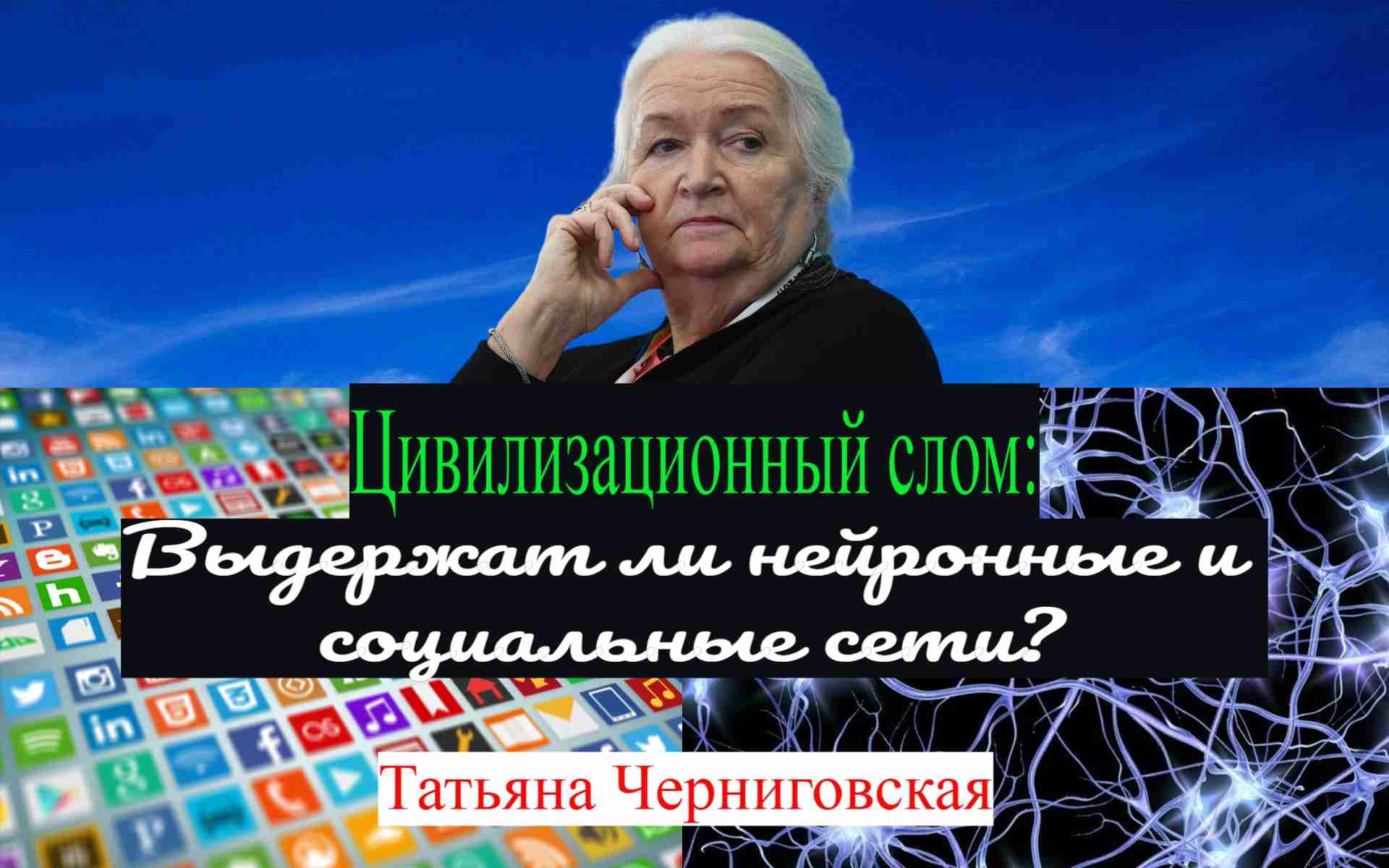 Татьяна Черниговская-"Нейронные и социальные сети" смотреть онлайн