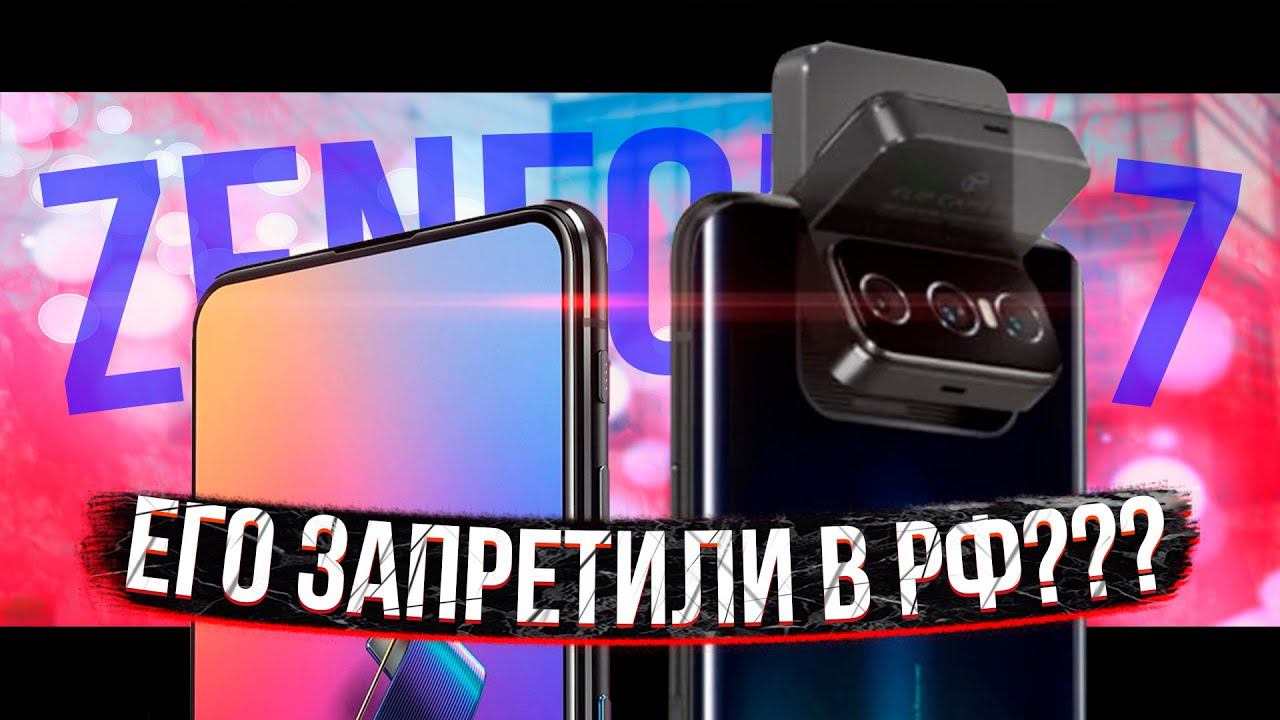 Тебя ПОСАДЯТ за этот смартфон - Asus Zenfone 7
