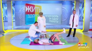 Лечим боль за одну минуту: боль в колене. Жить здорово! Фрагмент выпуска от 10.04.2020