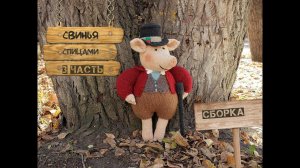 Свинья спицами. Поросенок спицами. Вязаная свинья (3 ЧАСТЬ, сборка).