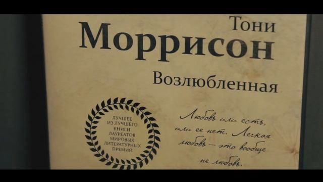 Возлюбленная. Тони Моррисон смотреть онлайн