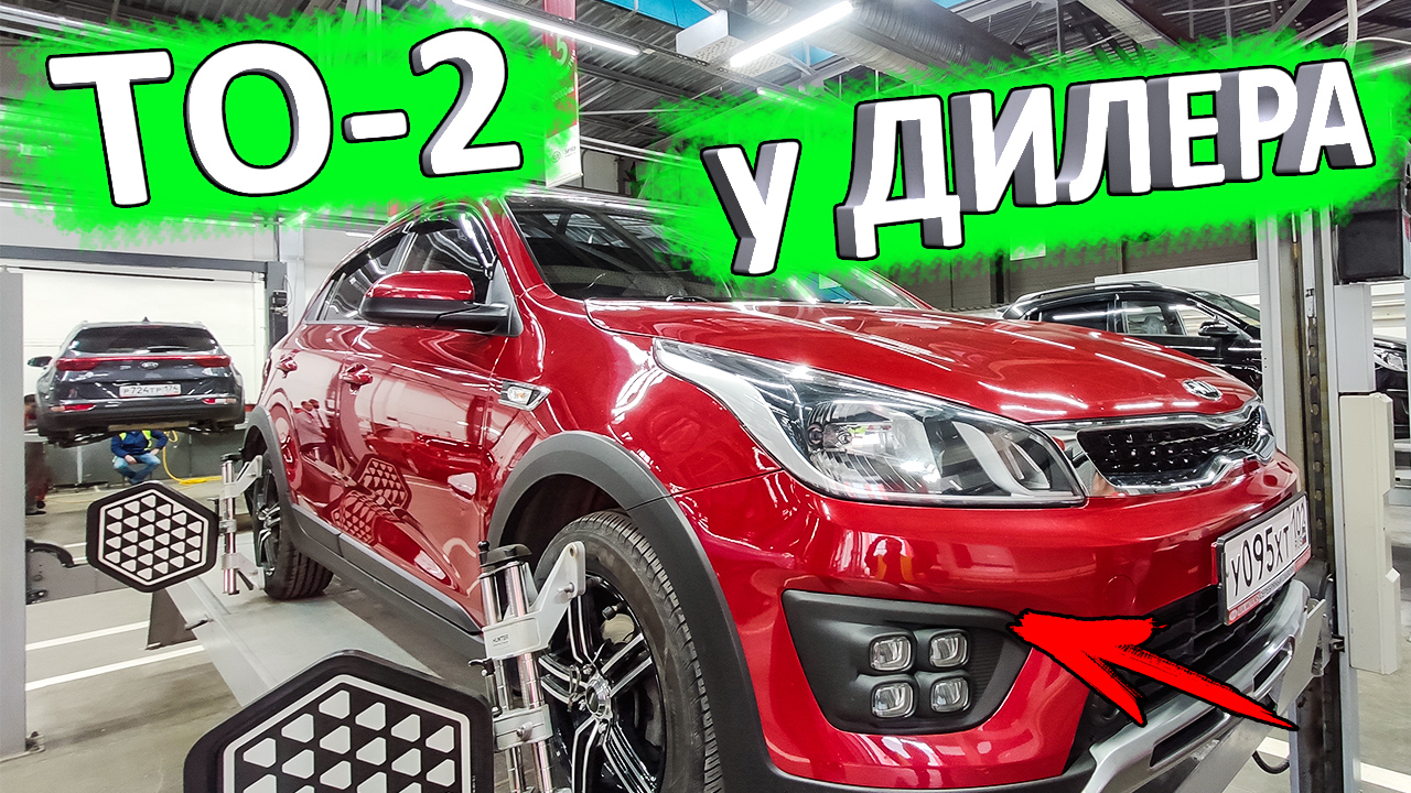 ТО-2 КИА РИО 4 и X-Line у дилера. Что делают на ТО у дилера смотреть онлайн