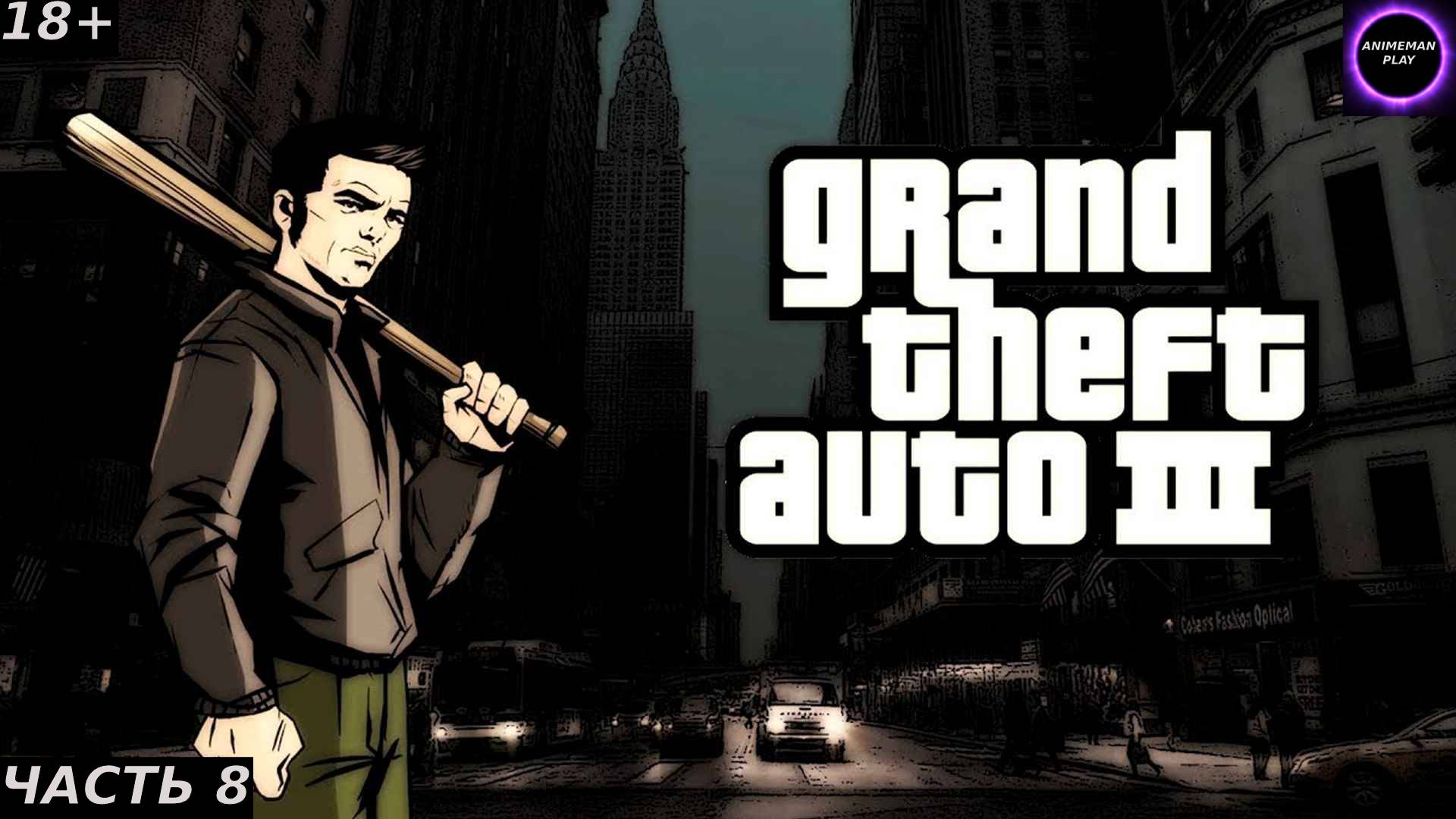 🟣ГТА 3🟣Прохождение на русском🟣Часть 8🟣Кенжи Касен🟣PC🟣