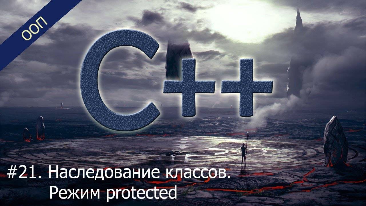 #21. Наследование классов. Режим protected | Уроки ООП C++ смотреть онлайн