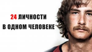 Билли Миллиган. Человек 24 Личности (Кто он?)