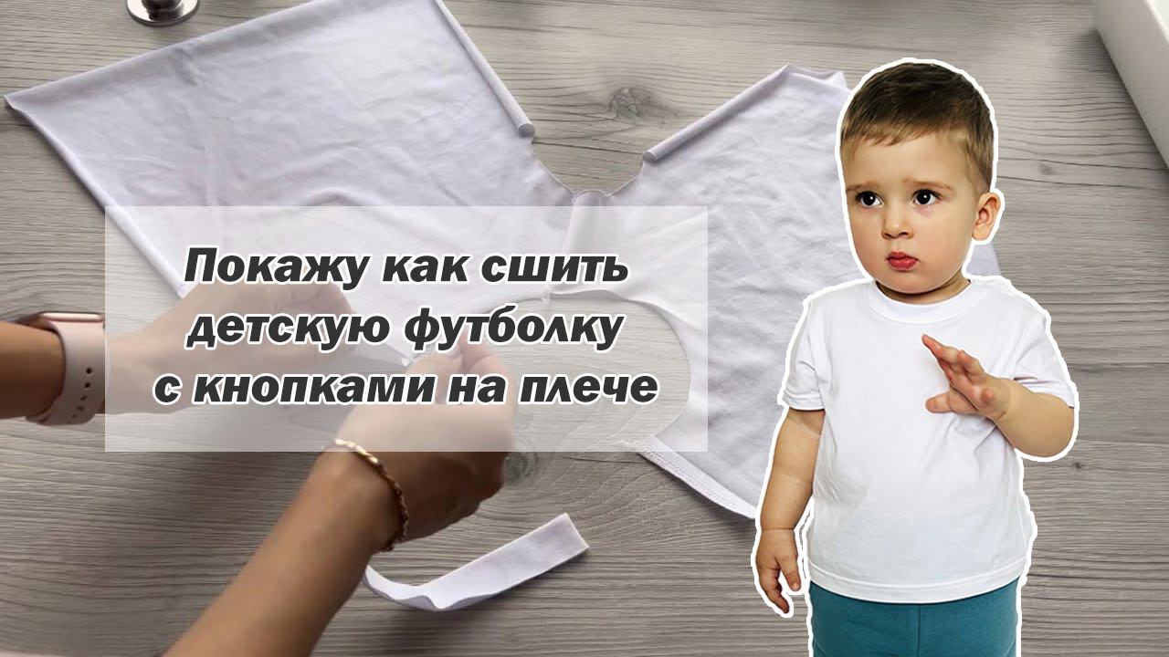 Как сшить футболку для малыша с кнопками на плече смотреть онлайн