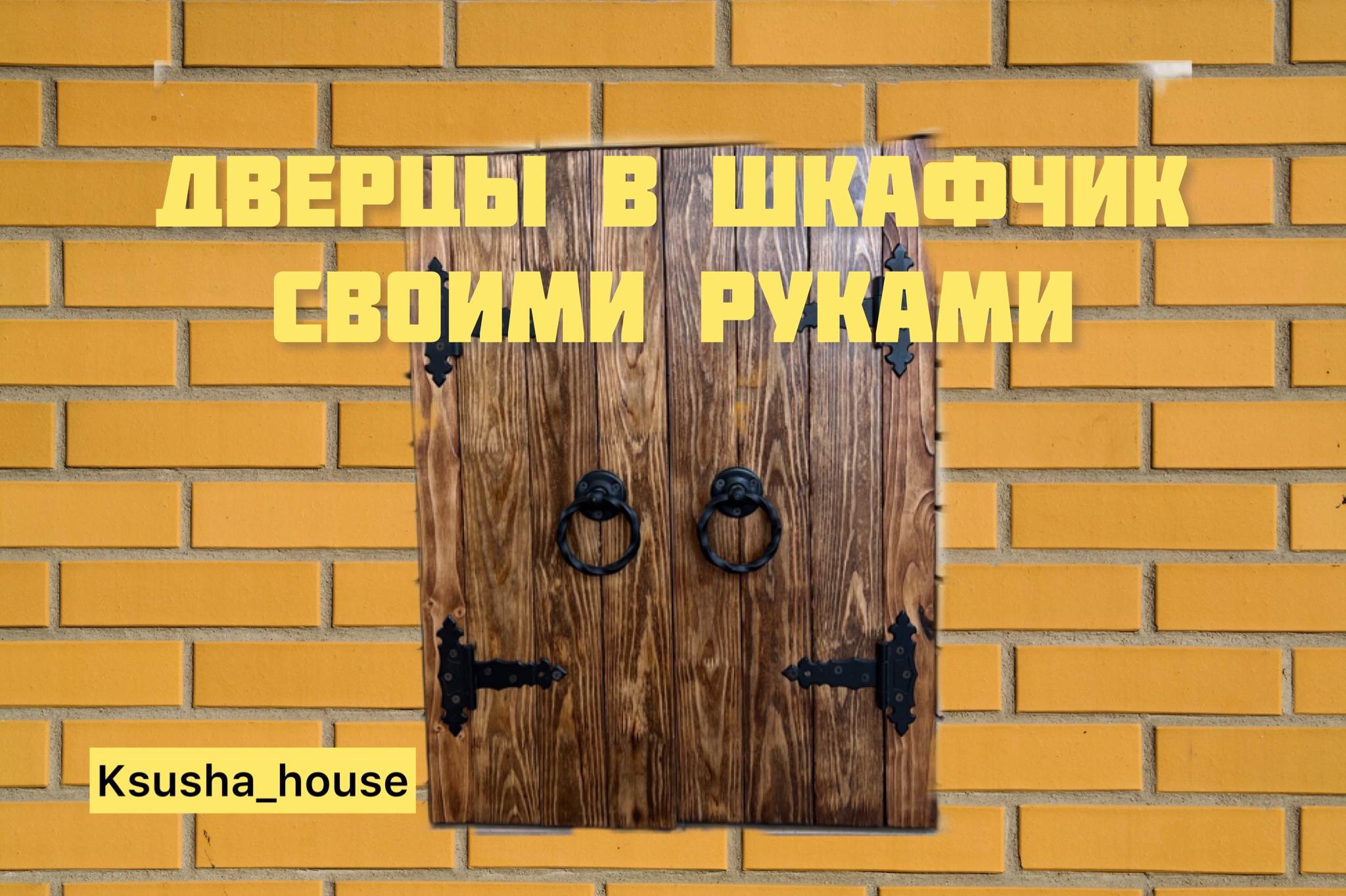 Дверцы в шкафчик своими руками #shorts смотреть онлайн