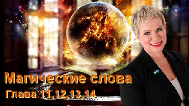 Магические слова, Глава 11,12,13,14 смотреть онлайн
