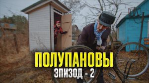 Полупановы. «Эпизод 2»