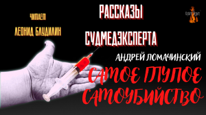 Рассказы Судмедэксперта: САМОЕ ГЛУПОЕ САМОУБИЙСТВО (автор: Андрей Ломачинский).