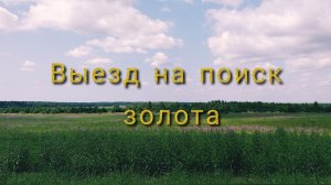 Выезд на поиск золота. Departure in search of gold