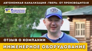 Септик «ТВЕРЬ». Почему я выбрал производителя?
