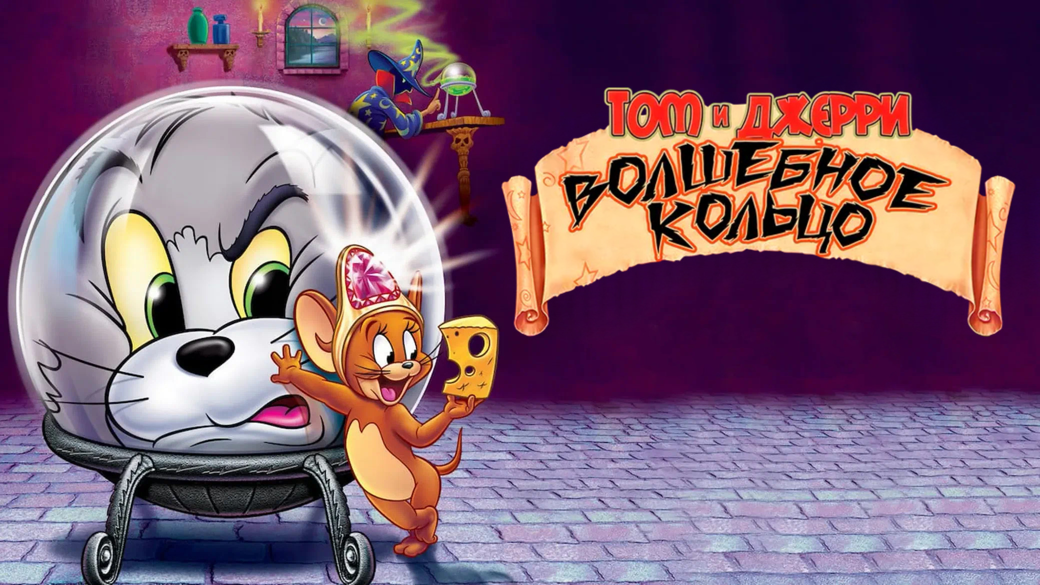 Том и Джерри: Волшебное кольцо (2001) смотреть онлайн