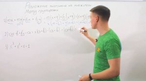 Алгебра 7 класс. Видеоурок по теме Разложение многочлена на множители.Метод группировки