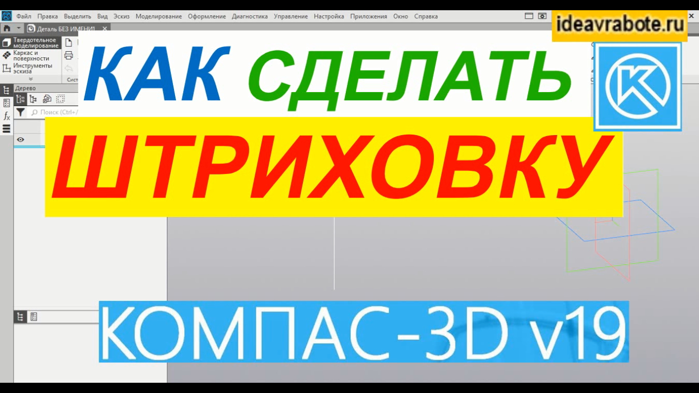 Как в Компасе Сделать Штриховку ► Уроки Компас 3D смотреть онлайн
