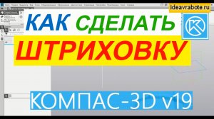 Как в Компасе Сделать Штриховку ► Уроки Компас 3D