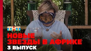 Новые Звёзды в Африке, 3 выпуск