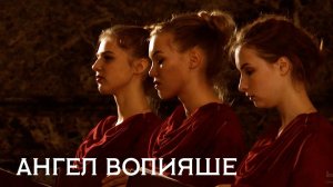 Геннадий БЕЛОВ "АНГЕЛ ВОПИЯШЕ"