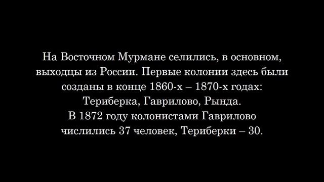 Видеопрезентация «Страницы истории колонизации Мурманского берега» смотреть онлайн