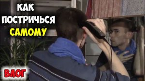 МУЖСКАЯ СТРИЖКА САМОМУ СЕБЕ/как сделать стрижку, стрижка машинкой, короткие мужские стрижки канадка