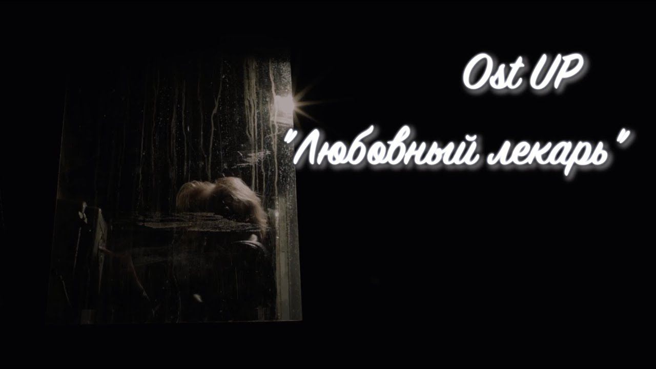 Новинка! Ost Up - Любовный Лекарь (Lyric video) смотреть онлайн