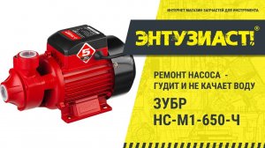 Ремонт насоса Зубр НС-М1-650-Ч (гудит и не качает воду) в сервисном центре Энтузиаст-сервис